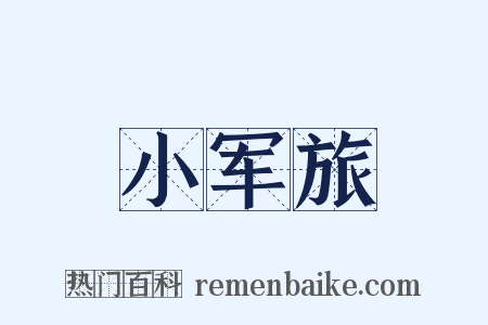 小军旅是什么意思的图片